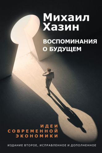 Михаил Хазин, Воспоминание о будущем